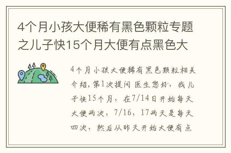 4個月小孩大便稀有黑色顆粒專題之兒子快15個月大便有點黑色大顆粒物質咋辦？拉肚子怎么辦？