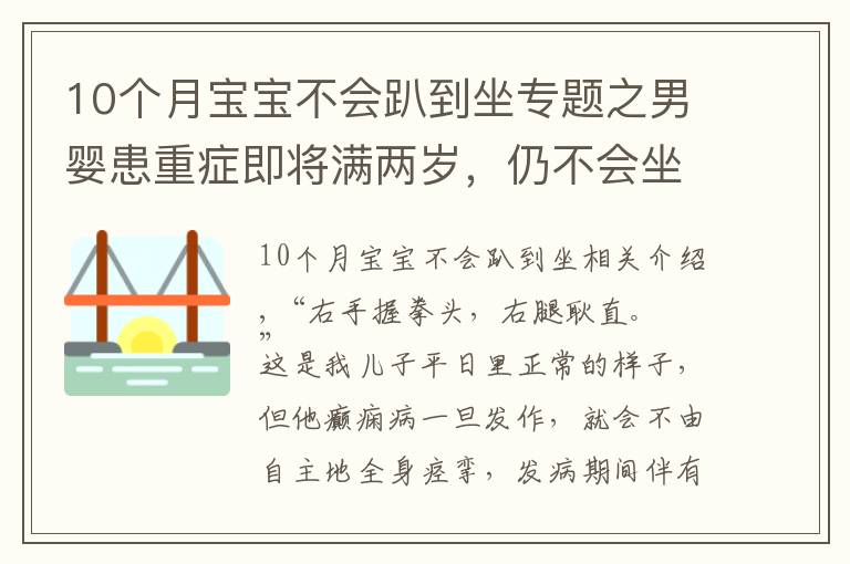 10個(gè)月寶寶不會(huì)趴到坐專題之男嬰患重癥即將滿兩歲，仍不會(huì)坐不會(huì)爬，發(fā)病的樣子一度嚇哭家人