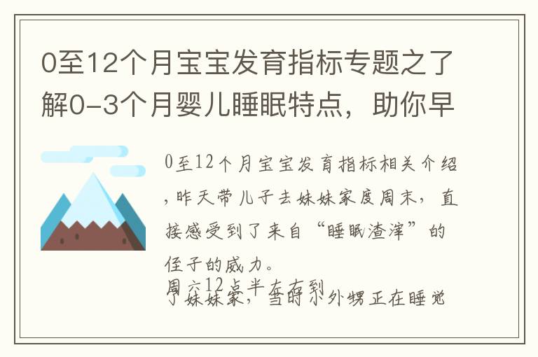 0至12個(gè)月寶寶發(fā)育指標(biāo)專題之了解0-3個(gè)月嬰兒睡眠特點(diǎn)，助你早日逃離睡眠困擾，擁有安睡寶寶