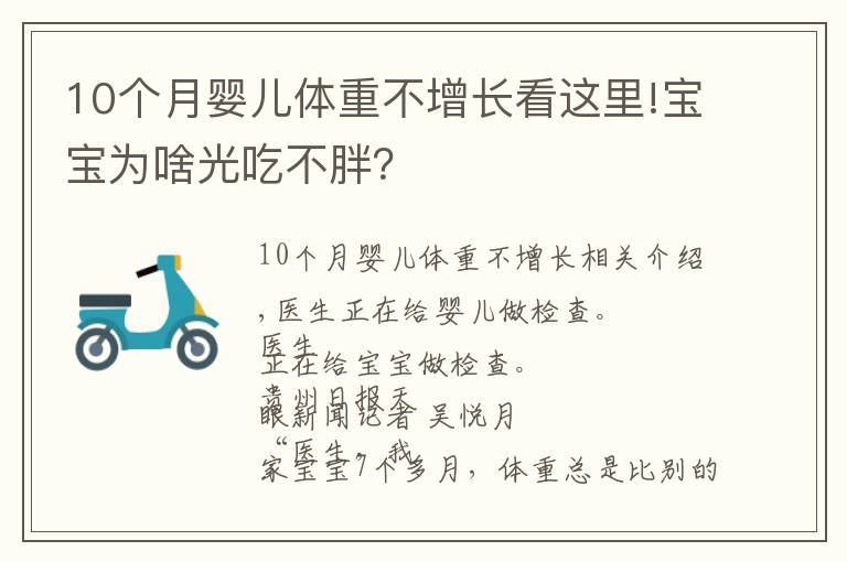 10個月嬰兒體重不增長看這里!寶寶為啥光吃不胖？