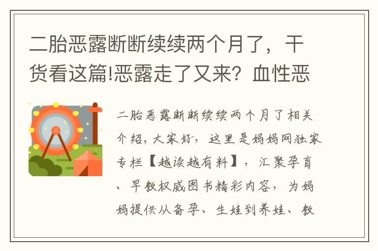 二胎惡露斷斷續(xù)續(xù)兩個(gè)月了，干貨看這篇!惡露走了又來(lái)？血性惡露斷斷續(xù)續(xù)究竟該腫么辦