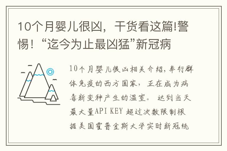 10個月嬰兒很兇，干貨看這篇!警惕！“迄今為止最兇猛”新冠病毒變種在華出現(xiàn)，比德爾塔更危險