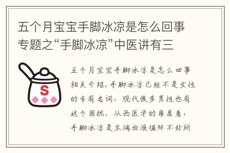 五個(gè)月寶寶手腳冰涼是怎么回事專題之“手腳冰涼”中醫(yī)講有三種原因，附上按摩法及食療藥膳方助您回溫