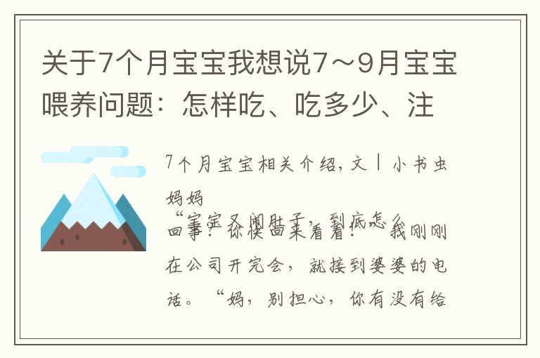 關(guān)于7個(gè)月寶寶我想說7～9月寶寶喂養(yǎng)問題：怎樣吃、吃多少、注意什么？新手父母要學(xué)會(huì)