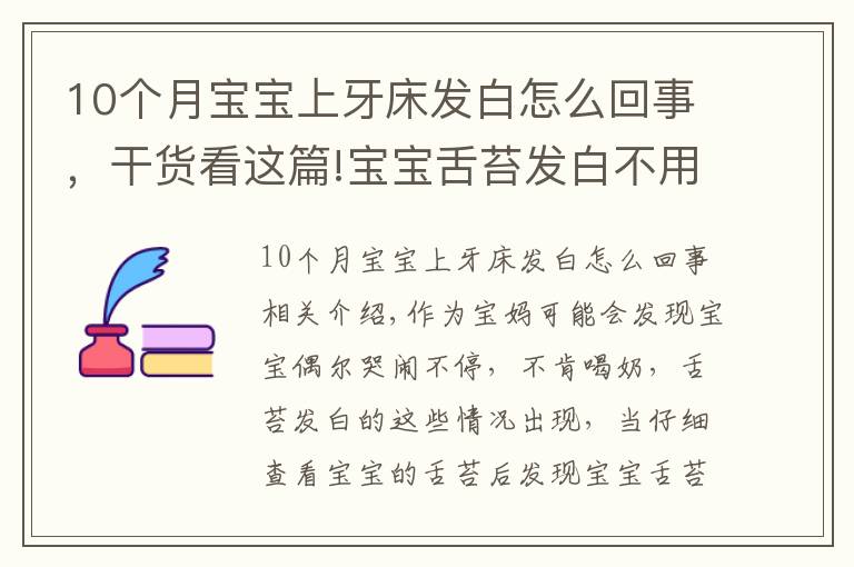 10個(gè)月寶寶上牙床發(fā)白怎么回事，干貨看這篇!寶寶舌苔發(fā)白不用急，真相可能是這樣的