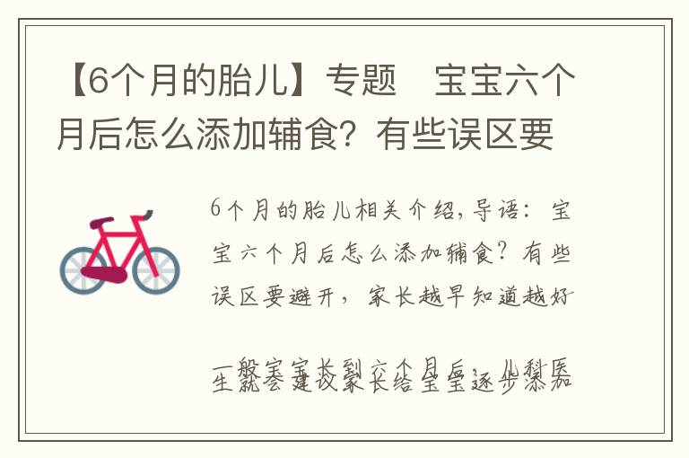 【6個(gè)月的胎兒】專題?寶寶六個(gè)月后怎么添加輔食？有些誤區(qū)要避開，家長(zhǎng)越早知道越好