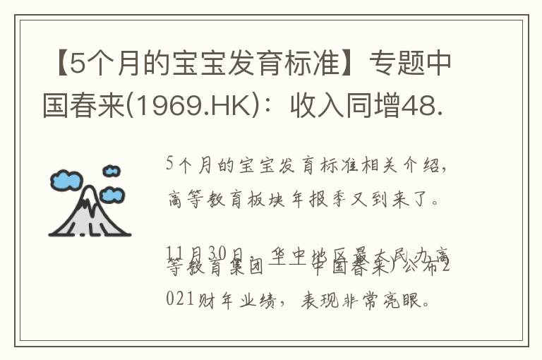 【5個(gè)月的寶寶發(fā)育標(biāo)準(zhǔn)】專題中國(guó)春來(1969.HK)：收入同增48.3%，職業(yè)教育東風(fēng)下的"黑馬