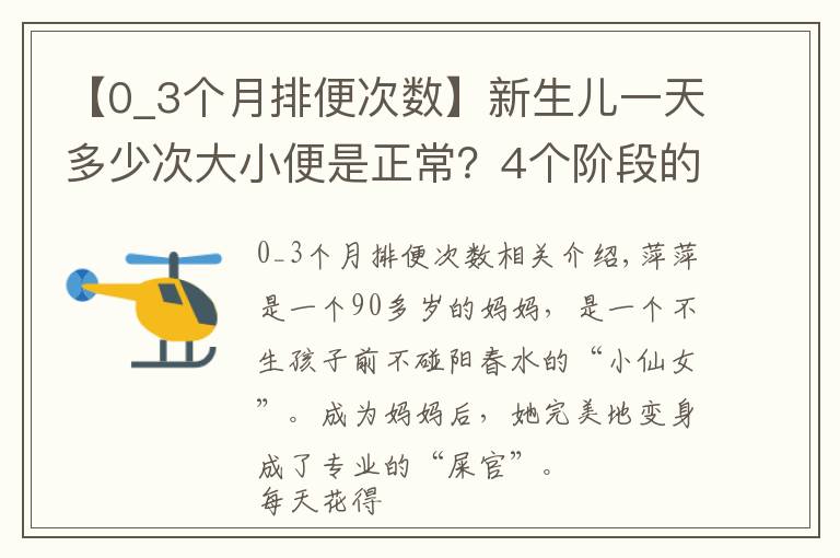 【0_3個月排便次數(shù)】新生兒一天多少次大小便是正常？4個階段的情況不同，爸媽要了解