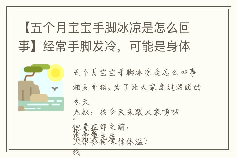 【五個月寶寶手腳冰涼是怎么回事】經(jīng)常手腳發(fā)冷，可能是身體在提示你，被這3種疾病“盯上”了