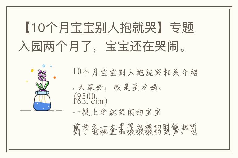 【10個(gè)月寶寶別人抱就哭】專題入園兩個(gè)月了，寶寶還在哭鬧。關(guān)于孩子的哭鬧，是我們的方法錯(cuò)了