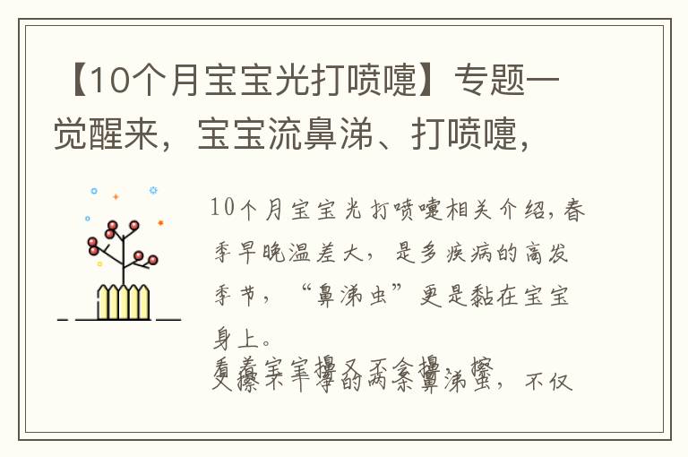 【10個月寶寶光打噴嚏】專題一覺醒來，寶寶流鼻涕、打噴嚏，不一定是感冒！有可能是它在搞鬼