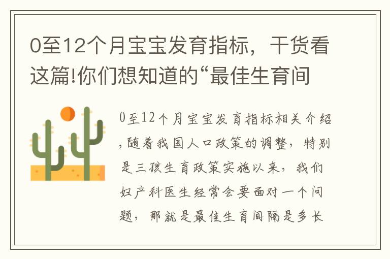 0至12個(gè)月寶寶發(fā)育指標(biāo)，干貨看這篇!你們想知道的“最佳生育間隔”來了