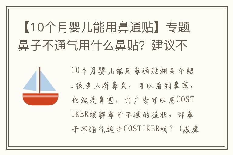 【10個月嬰兒能用鼻通貼】專題鼻子不通氣用什么鼻貼？建議不要輕易使用鼻貼！