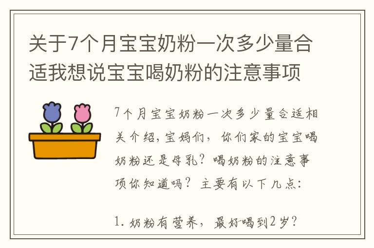 關于7個月寶寶奶粉一次多少量合適我想說寶寶喝奶粉的注意事項，你都知道嗎？