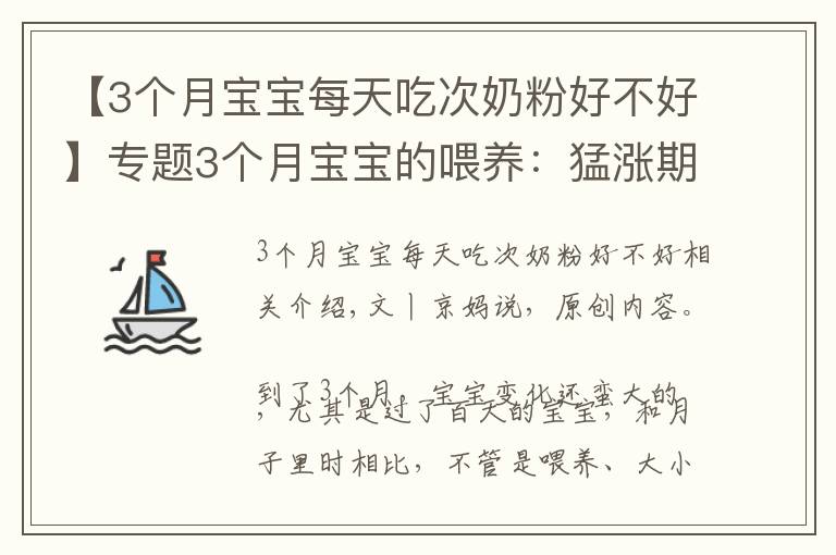 【3個月寶寶每天吃次奶粉好不好】專題3個月寶寶的喂養(yǎng)：猛漲期、厭奶期、攢肚子，可能輪番經(jīng)歷