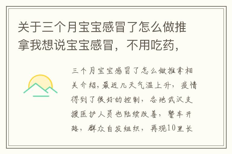 關(guān)于三個(gè)月寶寶感冒了怎么做推拿我想說寶寶感冒，不用吃藥，自己動(dòng)手“推一推”就能好