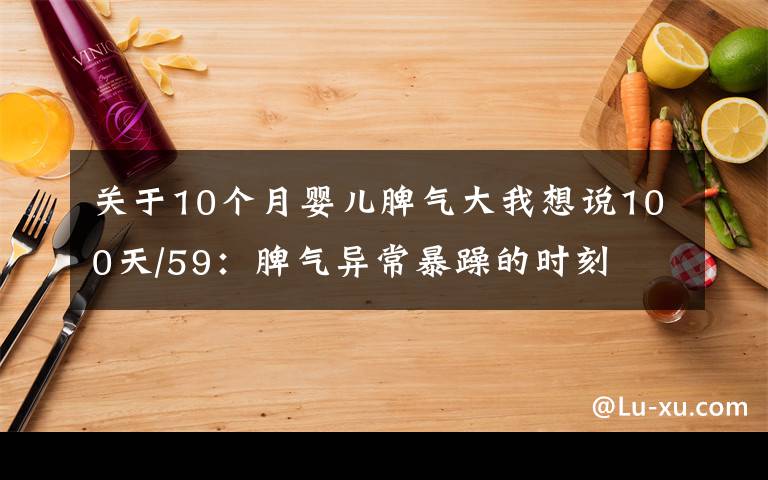 關(guān)于10個(gè)月嬰兒脾氣大我想說(shuō)100天/59：脾氣異常暴躁的時(shí)刻