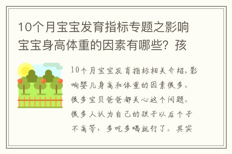 10個月寶寶發(fā)育指標(biāo)專題之影響寶寶身高體重的因素有哪些？孩子老長不高是為什么？