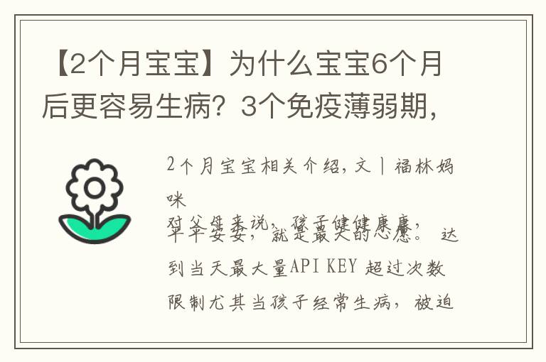 【2個(gè)月寶寶】為什么寶寶6個(gè)月后更容易生病？3個(gè)免疫薄弱期，爸爸媽媽要知道