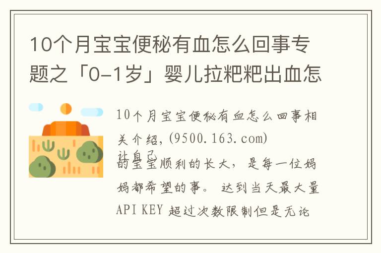 10個月寶寶便秘有血怎么回事專題之「0-1歲」嬰兒拉粑粑出血怎么辦