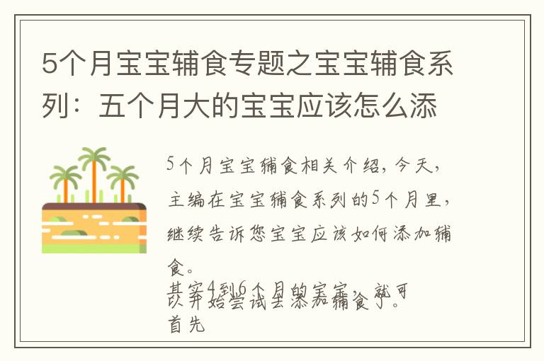 5個(gè)月寶寶輔食專題之寶寶輔食系列：五個(gè)月大的寶寶應(yīng)該怎么添加輔食