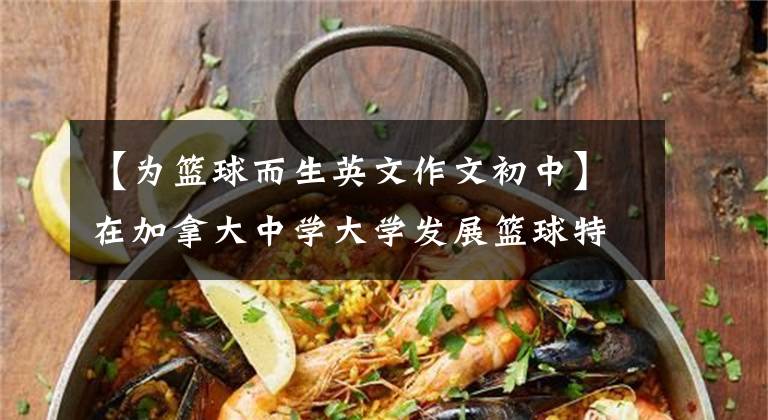 【為籃球而生英文作文初中】在加拿大中學(xué)大學(xué)發(fā)展籃球特長