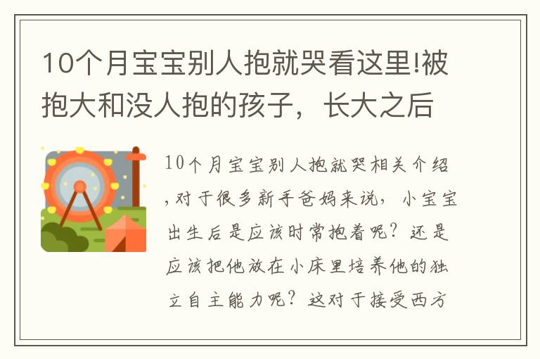 10個(gè)月寶寶別人抱就哭看這里!被抱大和沒人抱的孩子，長大之后的區(qū)別，肉眼可見