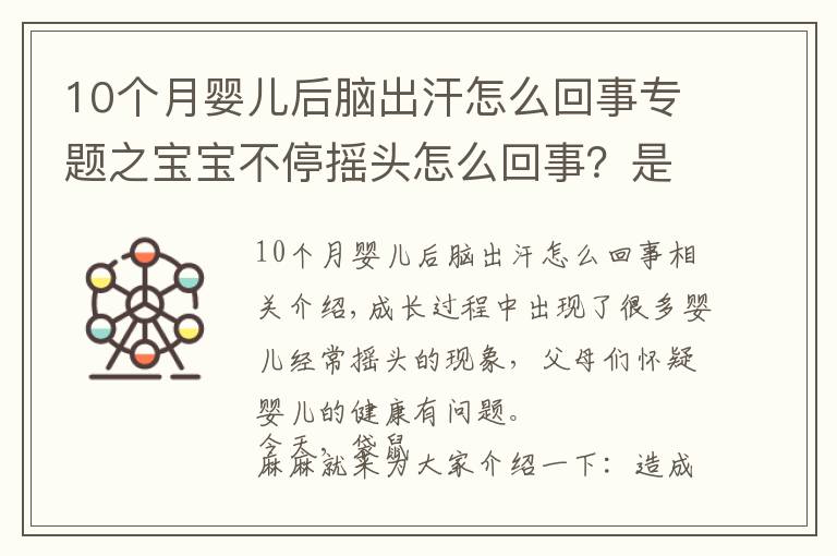 10個(gè)月嬰兒后腦出汗怎么回事專題之寶寶不停搖頭怎么回事？是生病了嗎？