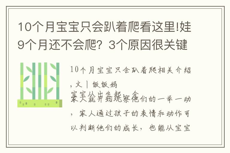 10個(gè)月寶寶只會(huì)趴著爬看這里!娃9個(gè)月還不會(huì)爬？3個(gè)原因很關(guān)鍵，用對(duì)方法助寶寶爬行一臂之力