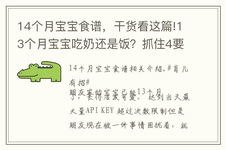 14個月寶寶食譜，干貨看這篇!13個月寶寶吃奶還是飯？抓住4要3不要飲食要點，寶寶吃的香