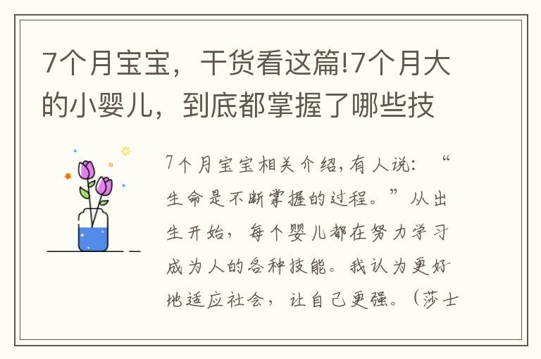 7個月寶寶，干貨看這篇!7個月大的小嬰兒，到底都掌握了哪些技能？寶媽們可以一一對照