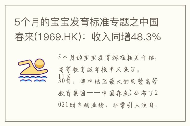 5個(gè)月的寶寶發(fā)育標(biāo)準(zhǔn)專題之中國春來(1969.HK)：收入同增48.3%，職業(yè)教育東風(fēng)下的"黑馬