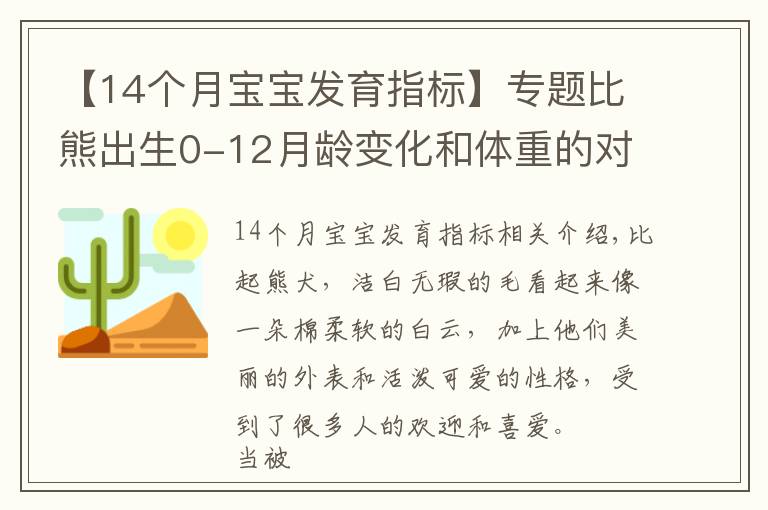 【14個月寶寶發(fā)育指標(biāo)】專題比熊出生0-12月齡變化和體重的對照，你家比熊符合標(biāo)準(zhǔn)嗎？