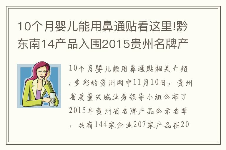 10個月嬰兒能用鼻通貼看這里!黔東南14產(chǎn)品入圍2015貴州名牌產(chǎn)品