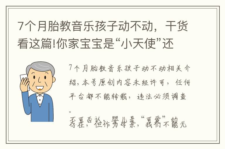 7個(gè)月胎教音樂(lè)孩子動(dòng)不動(dòng)，干貨看這篇!你家寶寶是“小天使”還是“小魔頭”？憑這兩點(diǎn)就可以準(zhǔn)確判斷