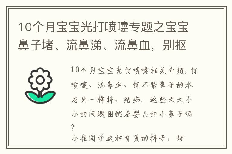 10個(gè)月寶寶光打噴嚏專題之寶寶鼻子堵、流鼻涕、流鼻血，別摳別擦別仰頭！正確方法在這里