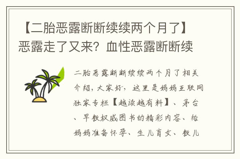 【二胎惡露斷斷續(xù)續(xù)兩個月了】惡露走了又來？血性惡露斷斷續(xù)續(xù)究竟該腫么辦