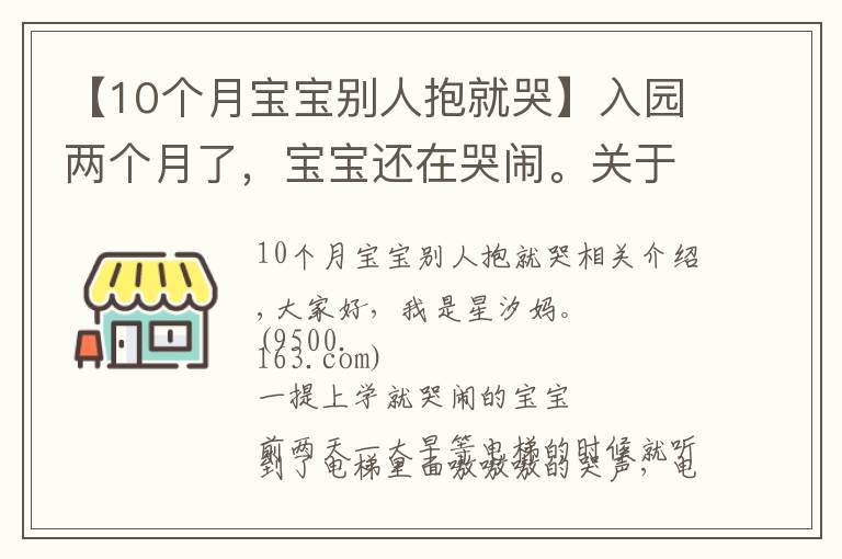 【10個(gè)月寶寶別人抱就哭】入園兩個(gè)月了，寶寶還在哭鬧。關(guān)于孩子的哭鬧，是我們的方法錯(cuò)了