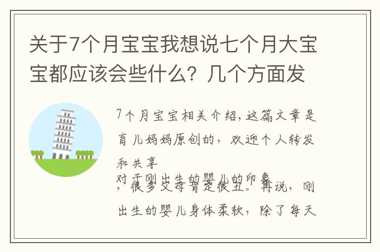 關(guān)于7個月寶寶我想說七個月大寶寶都應(yīng)該會些什么？幾個方面發(fā)展迅速，你家娃落后沒？