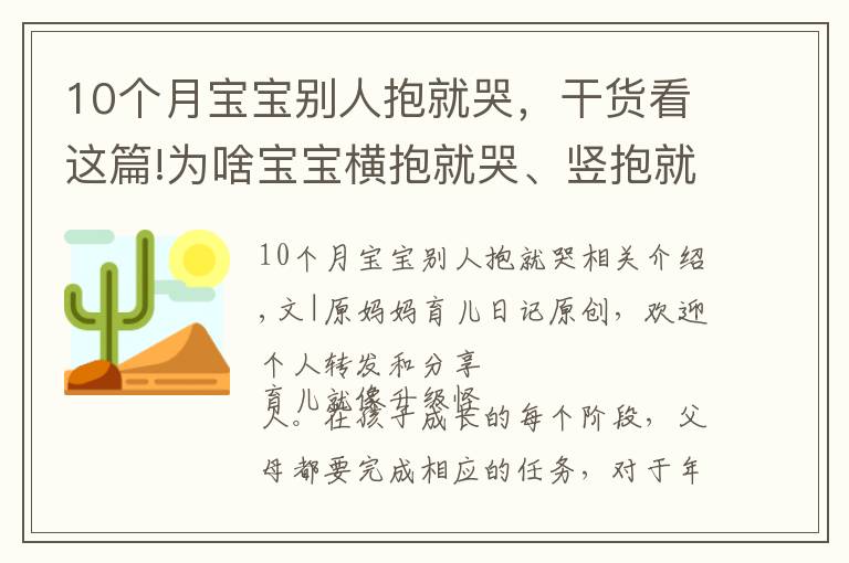 10個(gè)月寶寶別人抱就哭，干貨看這篇!為啥寶寶橫抱就哭、豎抱就笑？到底能不能豎抱？寶媽們看過來