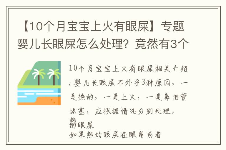 【10個月寶寶上火有眼屎】專題嬰兒長眼屎怎么處理？竟然有3個原因，處理方法也不同