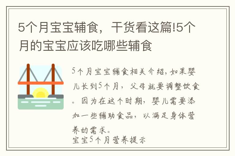 5個(gè)月寶寶輔食，干貨看這篇!5個(gè)月的寶寶應(yīng)該吃哪些輔食