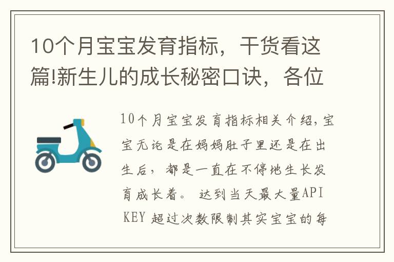 10個月寶寶發(fā)育指標，干貨看這篇!新生兒的成長秘密口訣，各位寶媽寶爸都知道嗎？