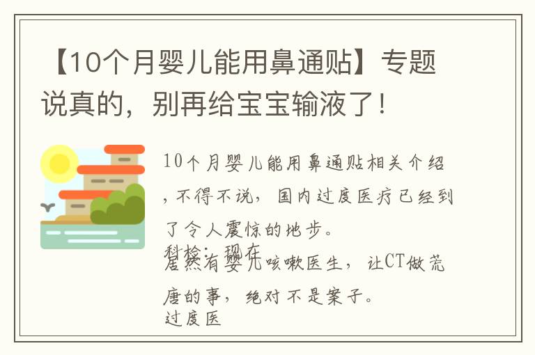 【10個月嬰兒能用鼻通貼】專題說真的，別再給寶寶輸液了！