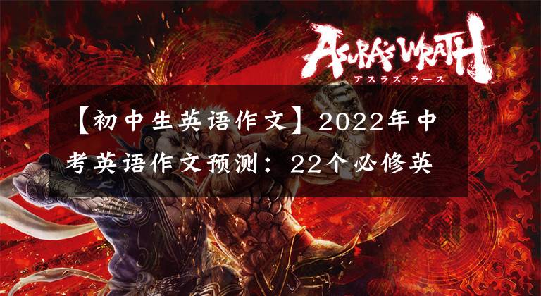 【初中生英語作文】2022年中考英語作文預(yù)測：22個必修英語版本，可以掌握app。