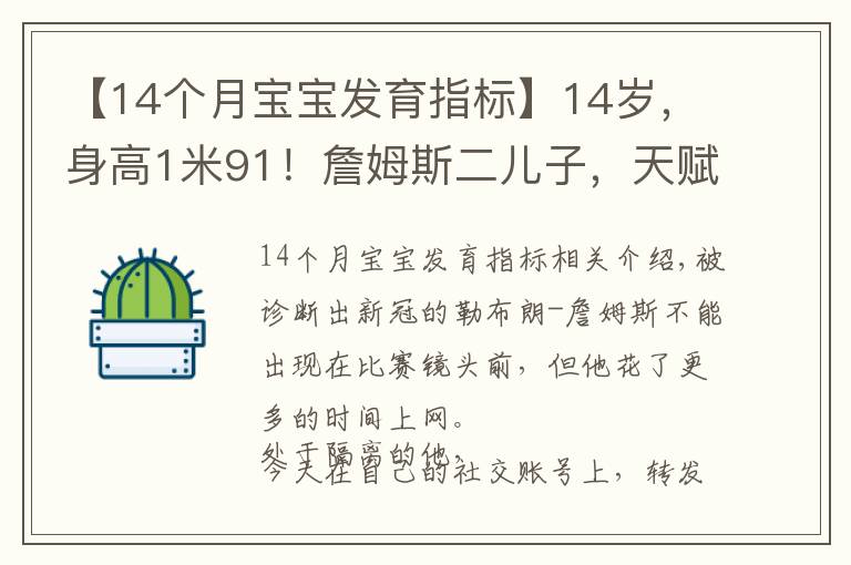 【14個(gè)月寶寶發(fā)育指標(biāo)】14歲，身高1米91！詹姆斯二兒子，天賦比布朗尼更高？太炸了啊