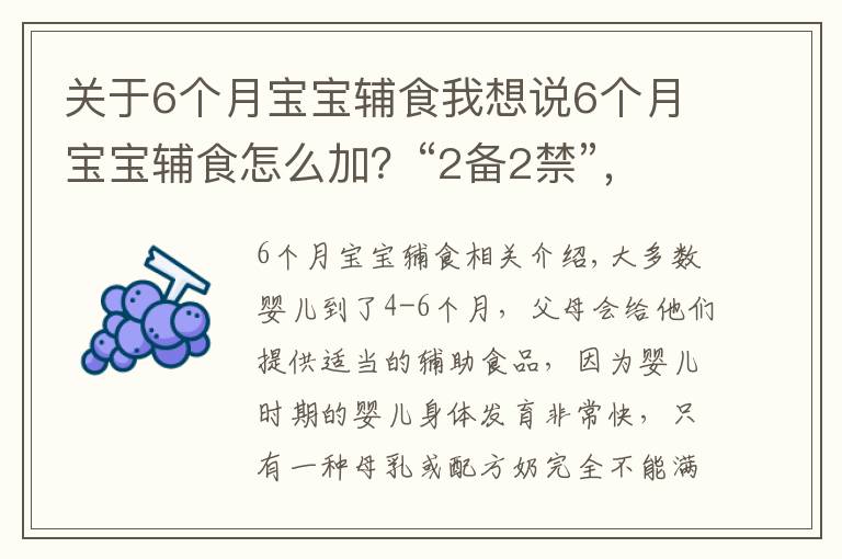 關于6個月寶寶輔食我想說6個月寶寶輔食怎么加？“2備2禁”，全做到的媽媽才是滿分