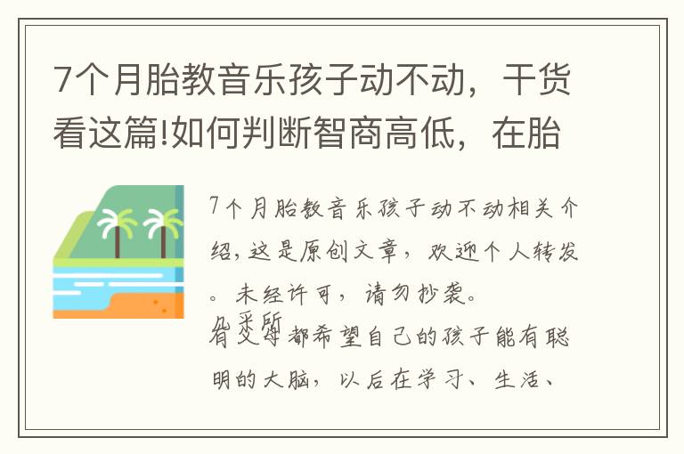 7個(gè)月胎教音樂(lè)孩子動(dòng)不動(dòng)，干貨看這篇!如何判斷智商高低，在胎兒時(shí)期就有展現(xiàn)，這3個(gè)特征多半很聰明