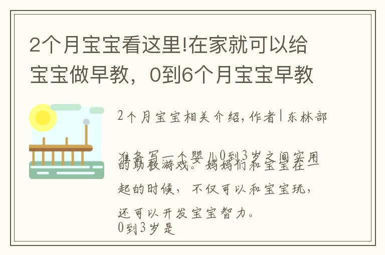 2個(gè)月寶寶看這里!在家就可以給寶寶做早教，0到6個(gè)月寶寶早教游戲分享