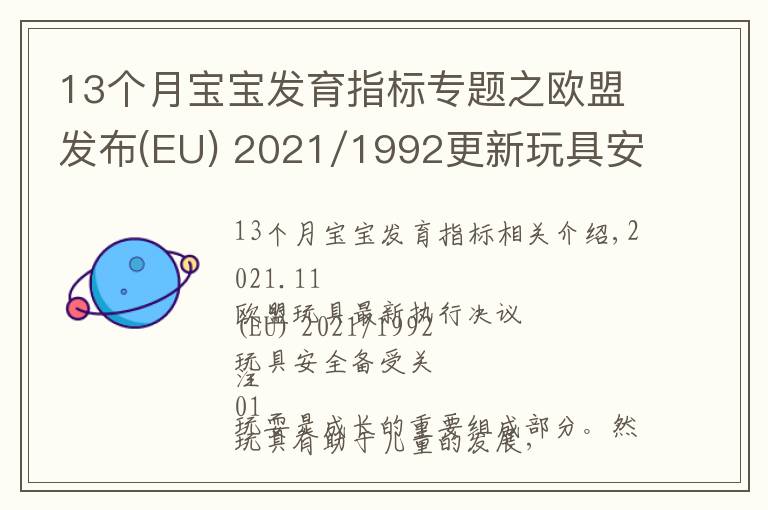 13個月寶寶發(fā)育指標專題之歐盟發(fā)布(EU) 2021/1992更新玩具安全指令2009/48/EC協(xié)調(diào)標準